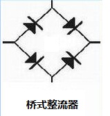 橋式整流器(qì)圖标.jpg