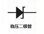 穩壓二極管圖标.jpg